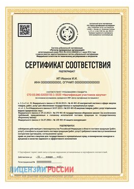 Сертификат квалификации участников закупки для ИП. Альметьевск Сертификат СТО 03.080.02033720.1-2020